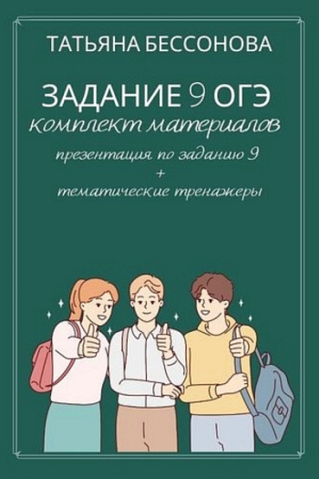 Задание 9 ОГЭ. Комплект материалов